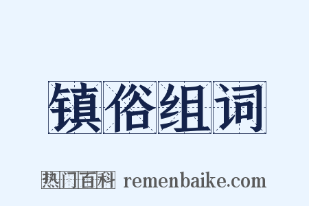 镇俗组词是什么意思的图片